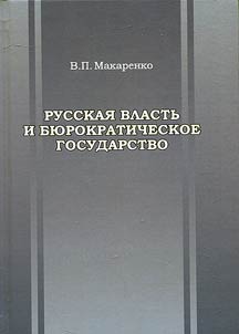 Russian authority and bureaucratic state