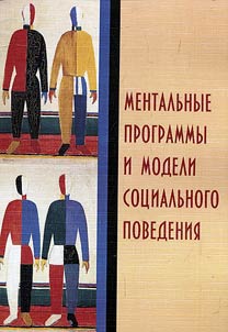 Mentalʹnye programmy i modeli sot︠s︡ialʹnogo povedenii︠a︡ v rossiĭskom obshchestve