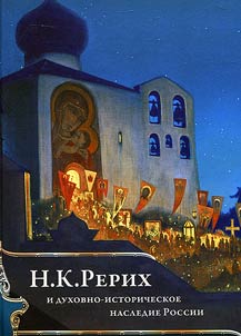 N.K. Rerikh i dukhovno-istoricheskoe nasledie Rossii