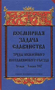 World challenge of the Slavic peoples