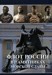 Russian fleet in monuments of sea glory