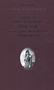 Alekseĭ Konstantinovich Tolstoĭ i russkai︠a︡ literatura ego vremeni