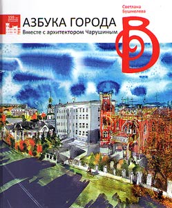 Azbuka goroda. Vmeste s arkhitektorom Charushinym