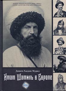 Имам Шамиль в Европе