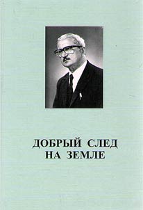 Dobryĭ sled na zemle