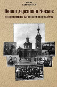 Новая деревня в Москве