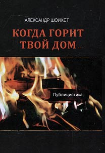 Kogda gorit tvoĭ dom...