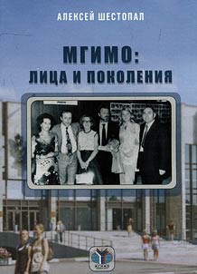 MGIMO: lit︠s︡a i pokolenii︠a︡