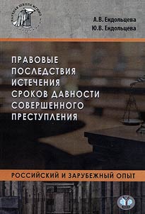 Pravovye posledstvii︠a︡ istechenii︠a︡ srokov davnosti sovershennogo prestuplenii︠a︡