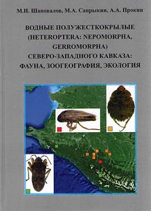 Water hemipterans (Heteroptera, Nepomorpha, Gerromorpha) of the North-Western Caucasus. Fauna, zoogeography, ecology