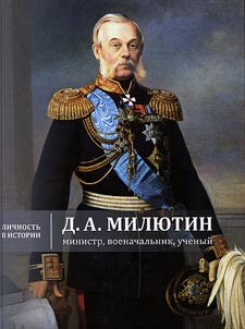 D.A. Milyutin: minister, military commander, scientist