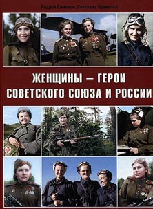 Женщины – герои Советского Союза и России