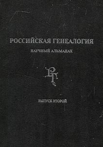 Rossiĭskai︠a︡ genealogii︠a︡