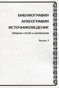 Bibliografii︠a︡. Arkheografii︠a︡. Istochnikovedenie