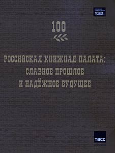 Rossiĭskai︠a︡ kniz︠h︡nai︠a︡ palata: slavnoe proshloe i nadez︠h︡noe budushchee
