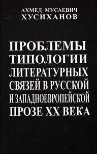 Проблемы типологии литературных связей в русской и западноевропейской прозе XX века