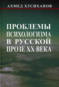 Problemy psikhologizma v russkoĭ proze XX veka