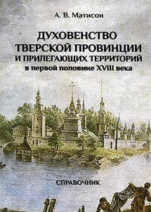Духовенство Тверской провинции и прилегающих территорий в первой половине XVIII века