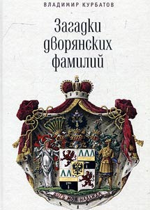 Zagadki dvori︠a︡nskikh familiĭ