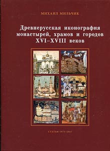 Drevnerusskai︠a︡ ikonografii︠a︡ monastyreĭ, khramov i gorodov XVI - XVIII vekov