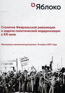 Centenary of the February Revolution and the problem of political modernization in the XXIst century