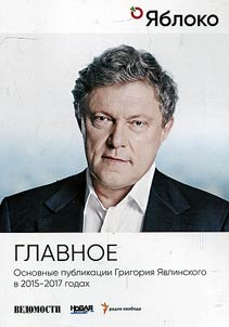 The most important. Main publications of Grigory Yavlinsky in 2015-2017