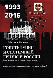 Konstitut︠s︡ii︠a︡ i sistemnyĭ krizis v Rossii (karatelʹnai︠a︡ politika na rubez︠h︡e vekov)