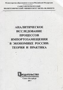 Analytical study of the processes of import substitution in Russian economy: theory and practice