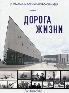 Central Naval Museum. Branch "Road of Life