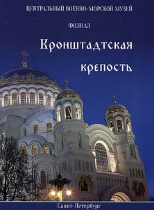 Central Naval Museum. Kronstadt Fortress