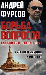 Fight of questions. Ideology and psychohistory