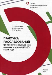 Investigation practice of the center of anti-corruption policy of Yabloko party in 2016