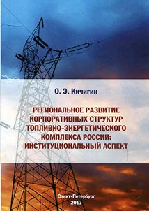 Regionalʹnoe razvitie korporativnykh struktur toplivno-energeticheskogo kompleksa Rossii