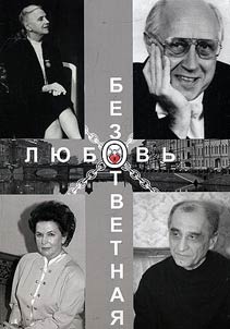 Bezotvetnai︠a︡ li︠u︡bovʹ