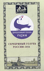 Serebri︠a︡nyĭ golubʹ Rossii-2016