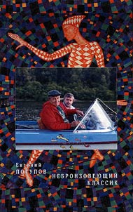 Nebronzovei︠u︡shchiĭ klassik: Evgeniĭ Evtushenko