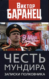 Честь мундира