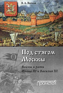 Under Mocsow flag. Wars and battles of Ivan III and Vasily III