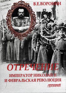 Abdication. Emperor Nicholas II and the February Revolution