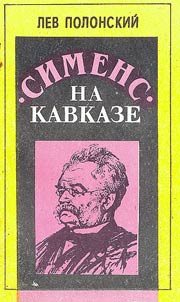 Сименс на Kавказе