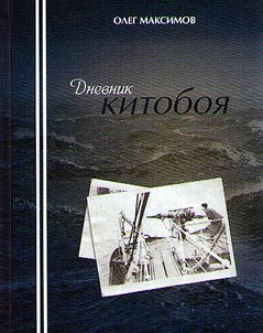 Дневник китобоя