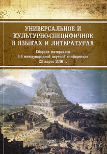Universalʹnoe i kulʹturno-spet︠s︡ifichnoe v i︠a︡zykakh i literaturakh