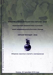 Мультимедийная журналистика Евразии-2016: национальные медиасистемы в условиях новой медиареальности Востока и Запада