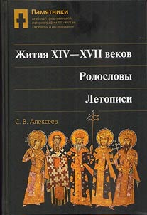 Pami︠a︡tniki serbskoĭ srednevekovoĭ istoriografii XIII—XVII vv.: Perevody i issledovanie