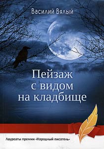 Peĭzaz︠h︡ s vidom na kladbishche