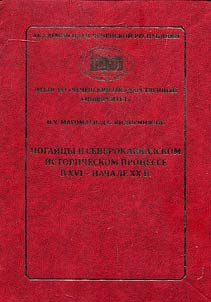 Nogai people in North Caucasian historical process in the XVIth – early XXth century