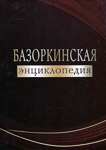 Bazorkinskai︠a︡ ent︠s︡iklopedii︠a︡