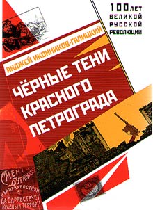Chernye teni krasnogo Petrograda