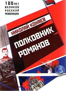Colonel Romanov