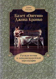 Балет "Онегин" Джона Кранко. Русская поэзия в западноевропейской хореографии